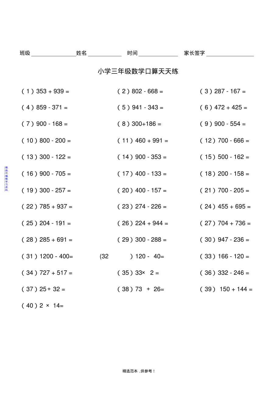 小学三年级数学口算天天练-A4纸直接打印最新（精华版）_第2页