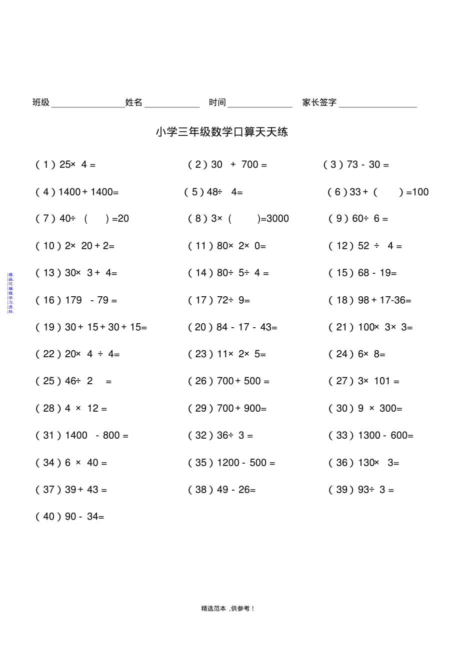 小学三年级数学口算天天练-A4纸直接打印最新（精华版）_第3页