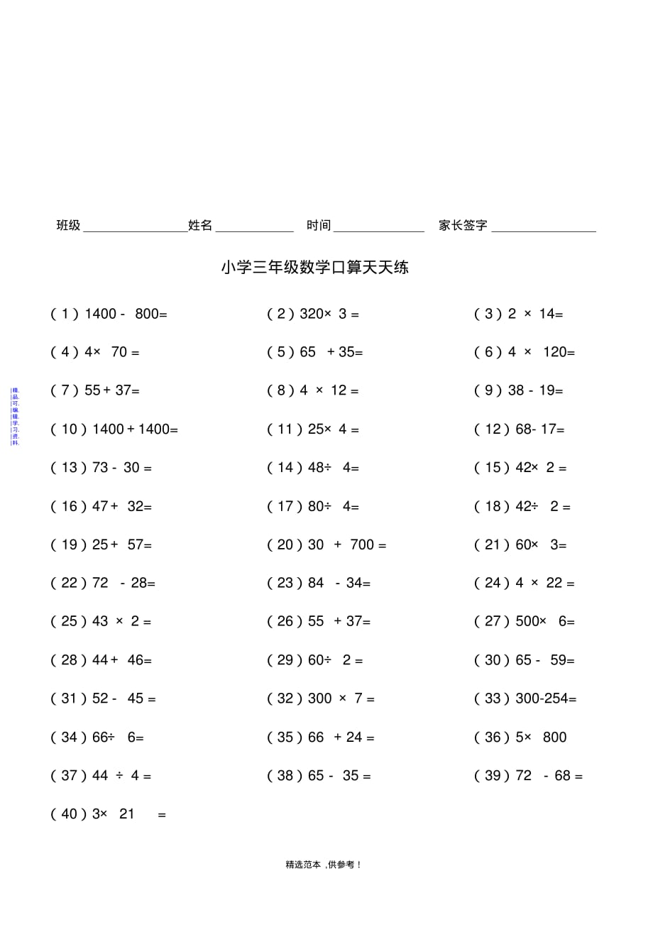 小学三年级数学口算天天练-A4纸直接打印最新（精华版）_第4页