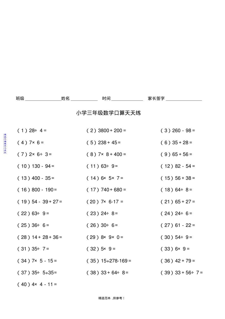 小学三年级数学口算天天练-A4纸直接打印最新（精华版）_第5页