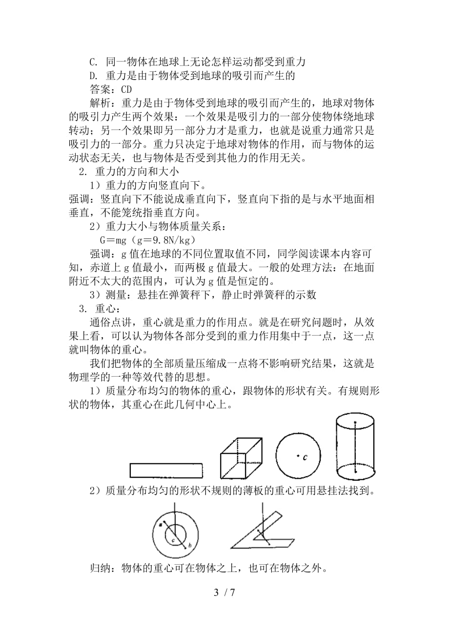 高中物理必修一3.1重力与重心教案Word版_第3页