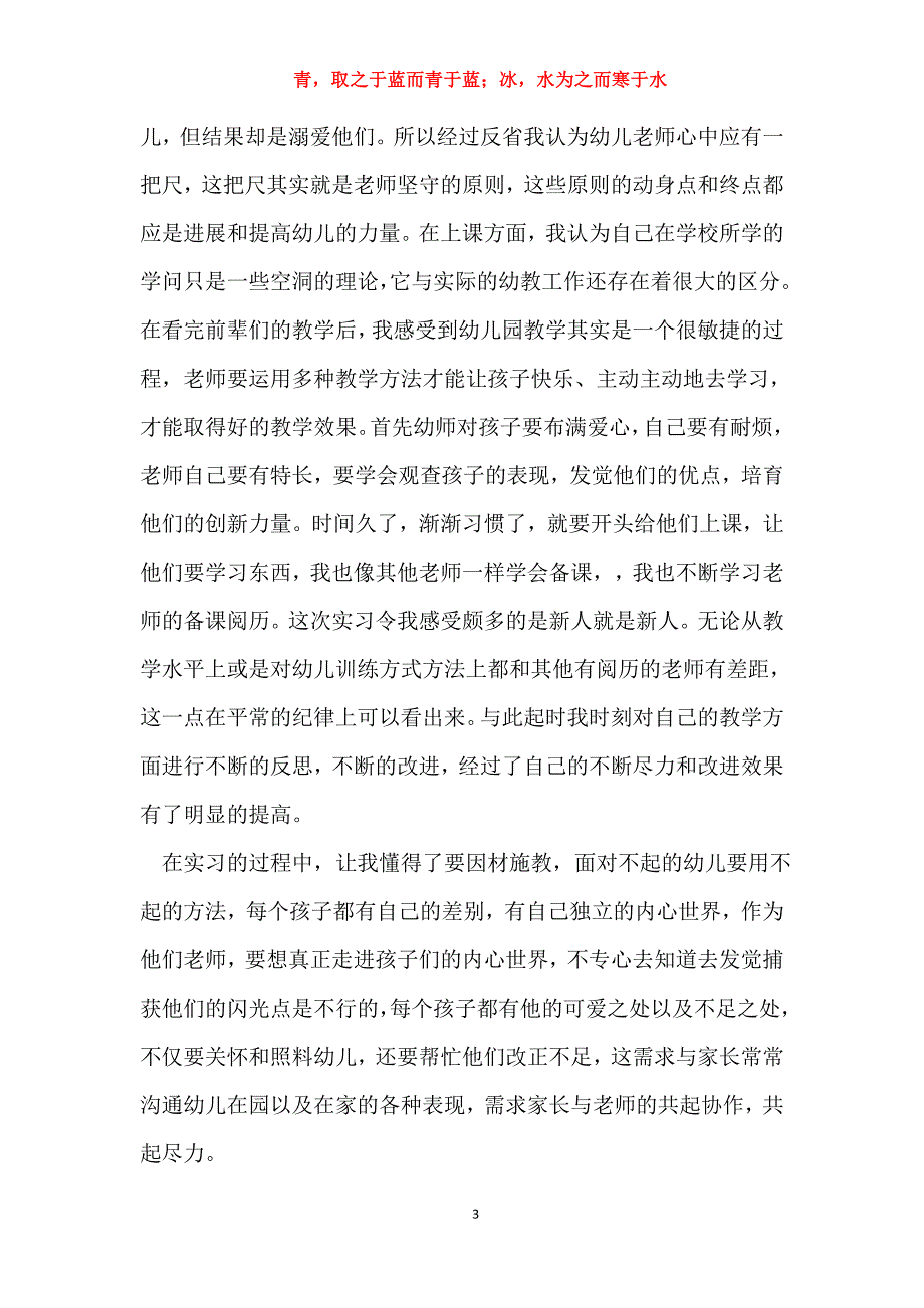 2015幼儿园幼师实习总结_第3页