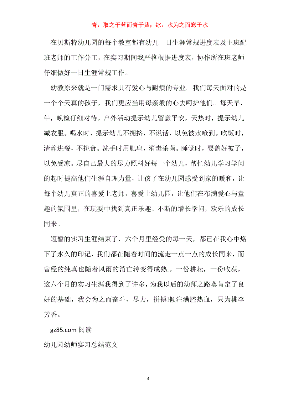 2015幼儿园幼师实习总结_第4页