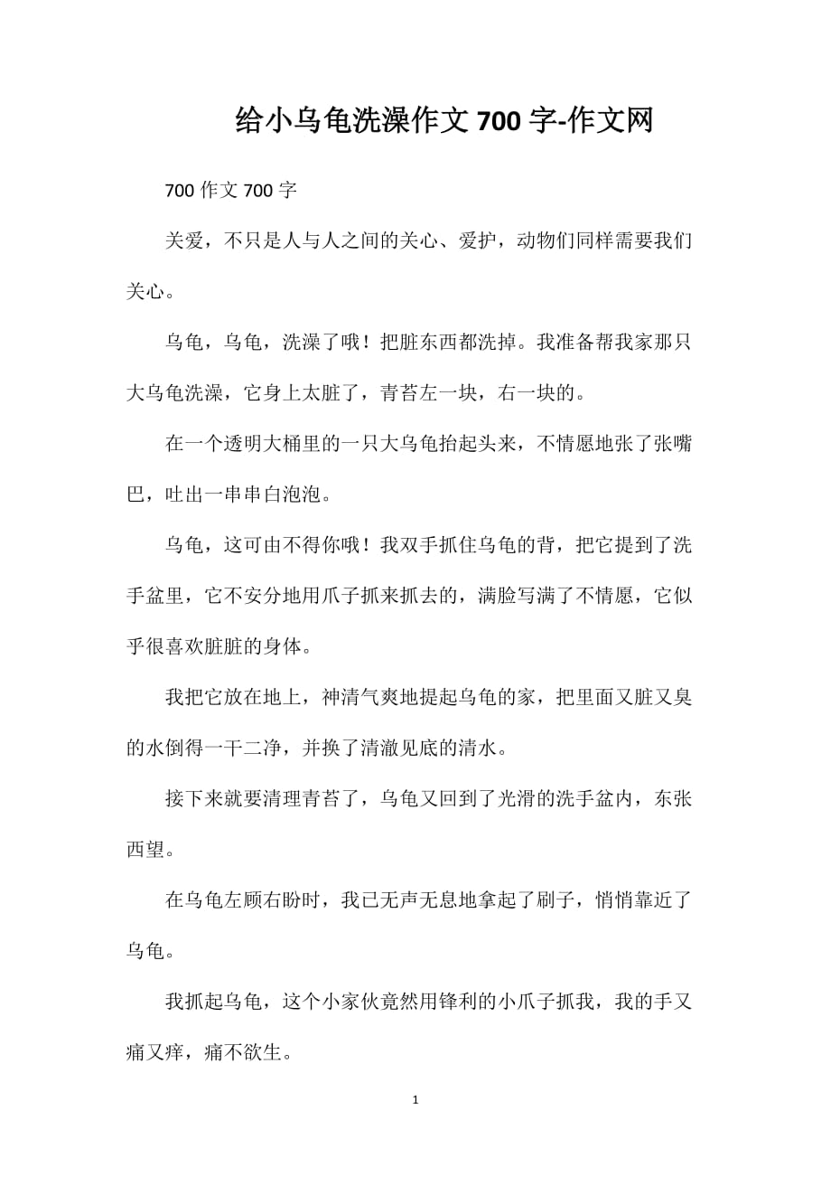 给小乌龟洗澡作文700字-作文网_第1页