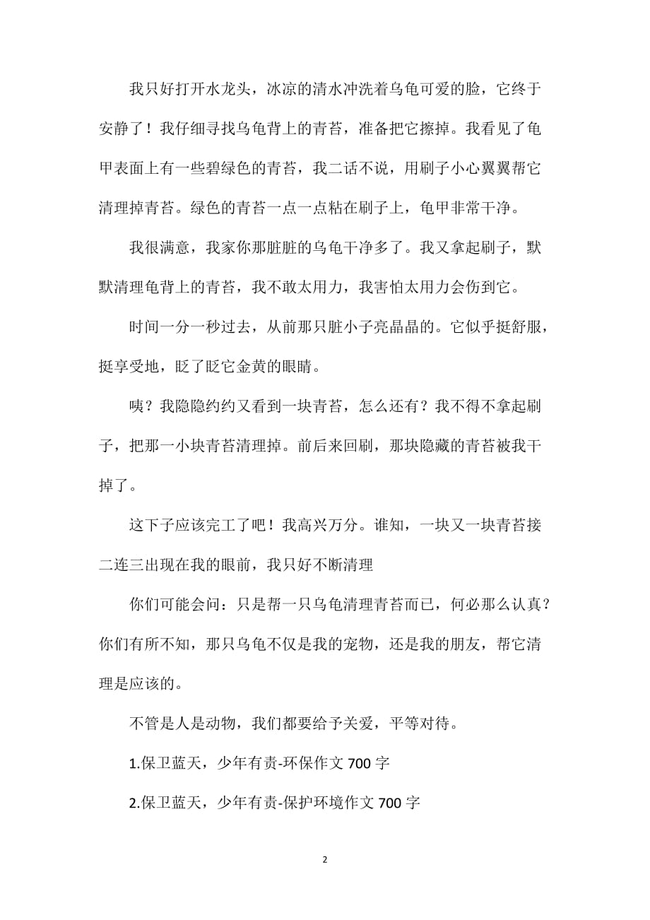 给小乌龟洗澡作文700字-作文网_第2页