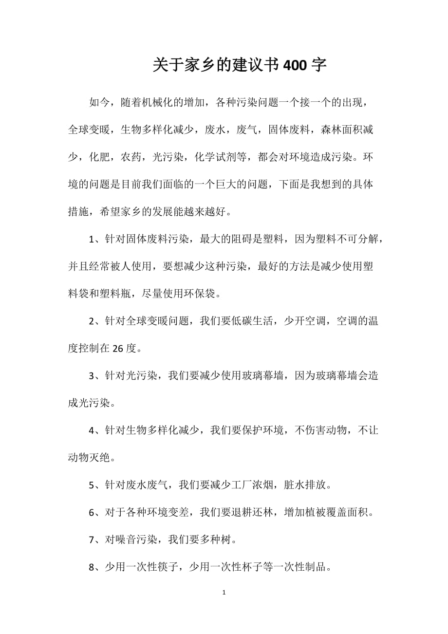 关于家乡的建议书400字_第1页