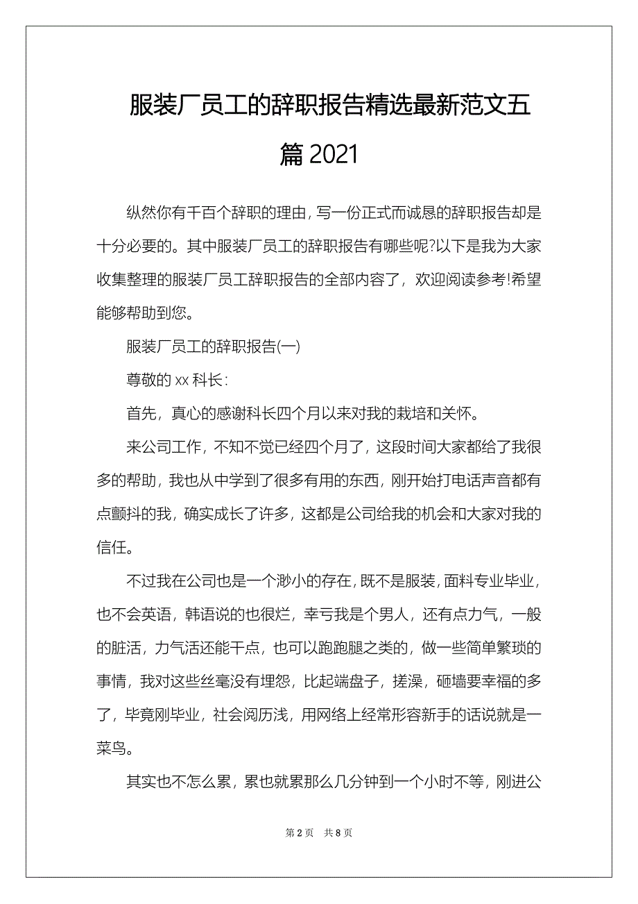 服装厂员工的辞职报告精选最新范文五篇2021_第2页