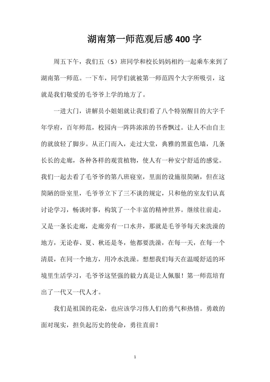 湖南第一师范观后感400字_第1页