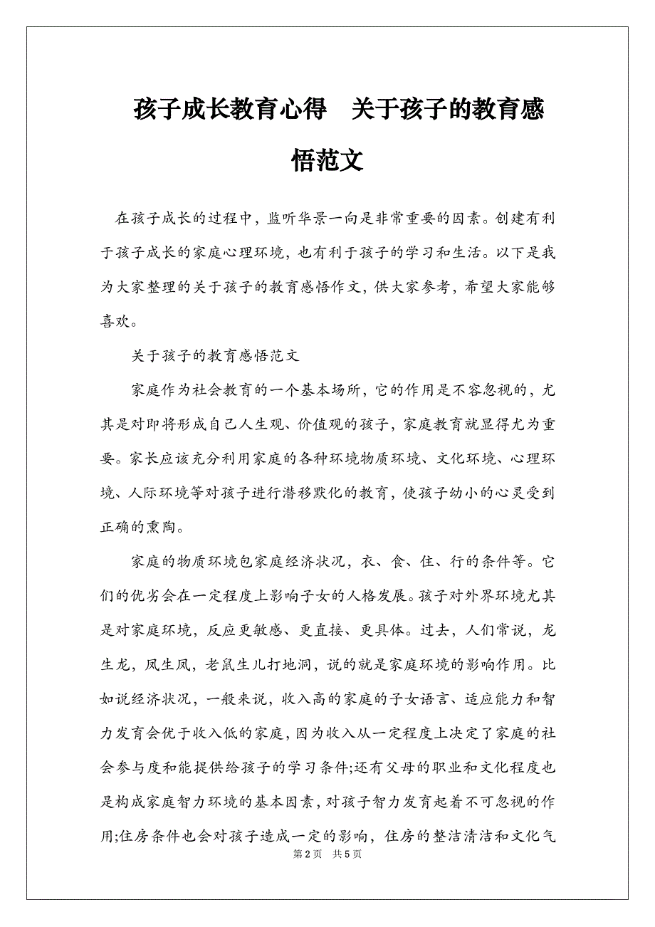 孩子成长教育心得关于孩子的教育感悟范文_第2页