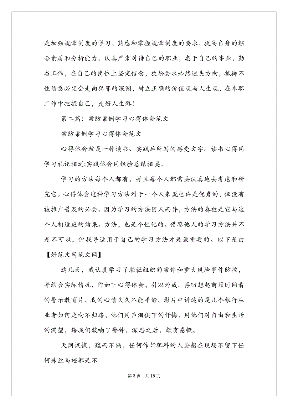 案防案例心得体会(多篇) 合规案防工作心得体会_第3页