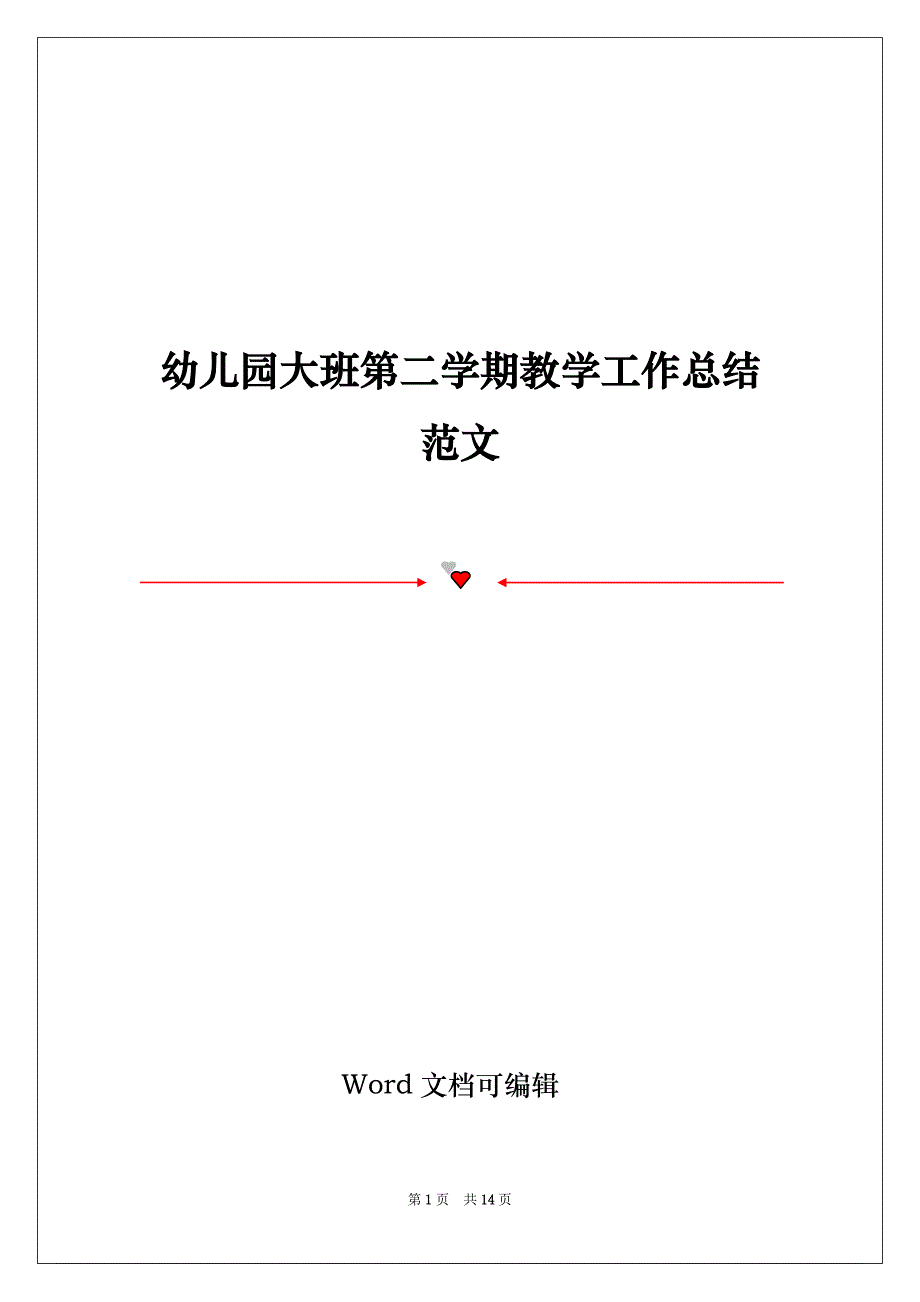 幼儿园大班第二学期教学工作总结范文_第1页