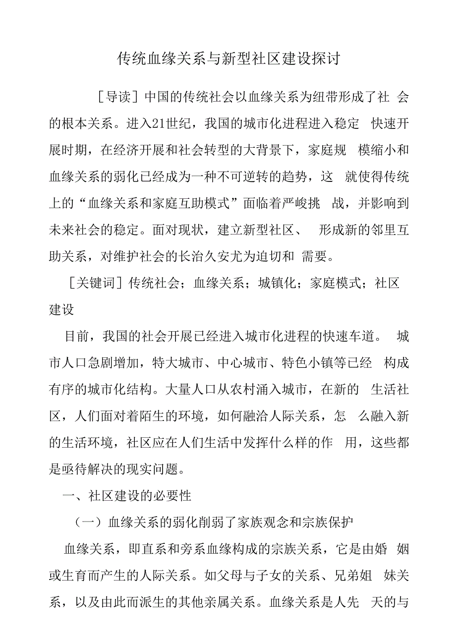 传统血缘关系与新型社区建设探讨_第1页