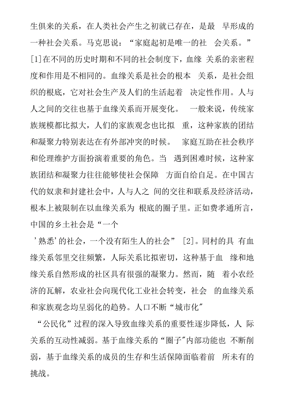 传统血缘关系与新型社区建设探讨_第2页