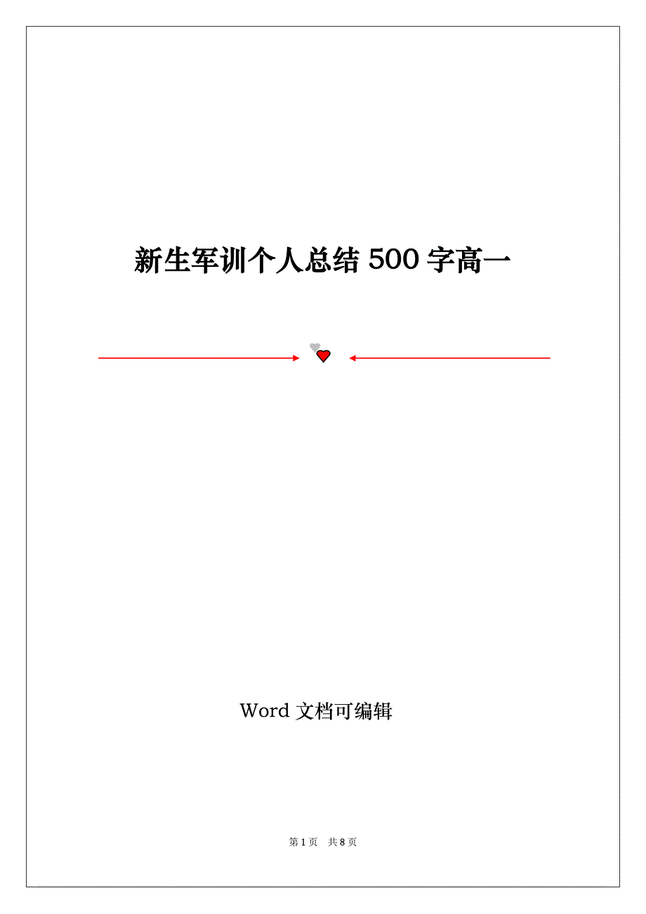 新生军训个人总结500字高一_第1页