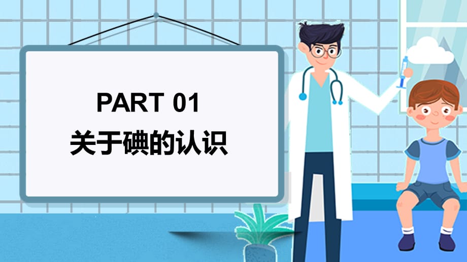 碘亮智慧人生共享健康生活全国碘缺乏病宣传教育实用PPT讲授课件_第4页