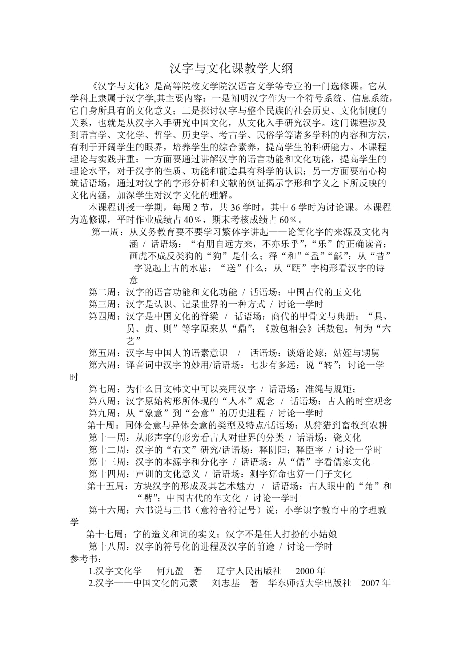 现代汉语课件 汉字与文化课教学大纲_第1页