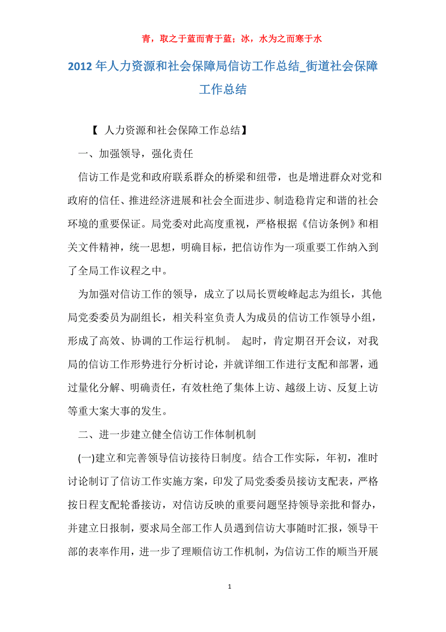 2012年人力资源和社会保障局信访工作总结_街道社会保障工作总结_第1页