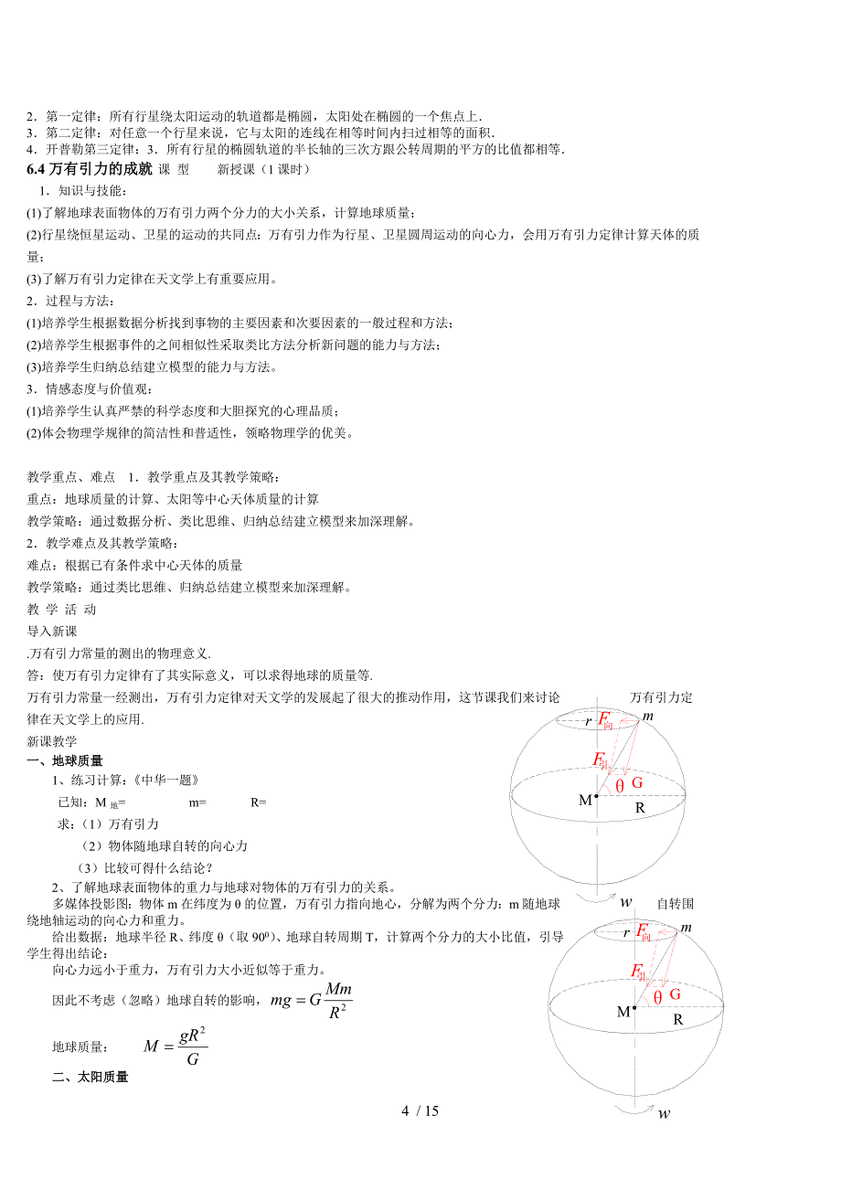 高中物理必修2第六章万有引力与航天教案Word版_第4页