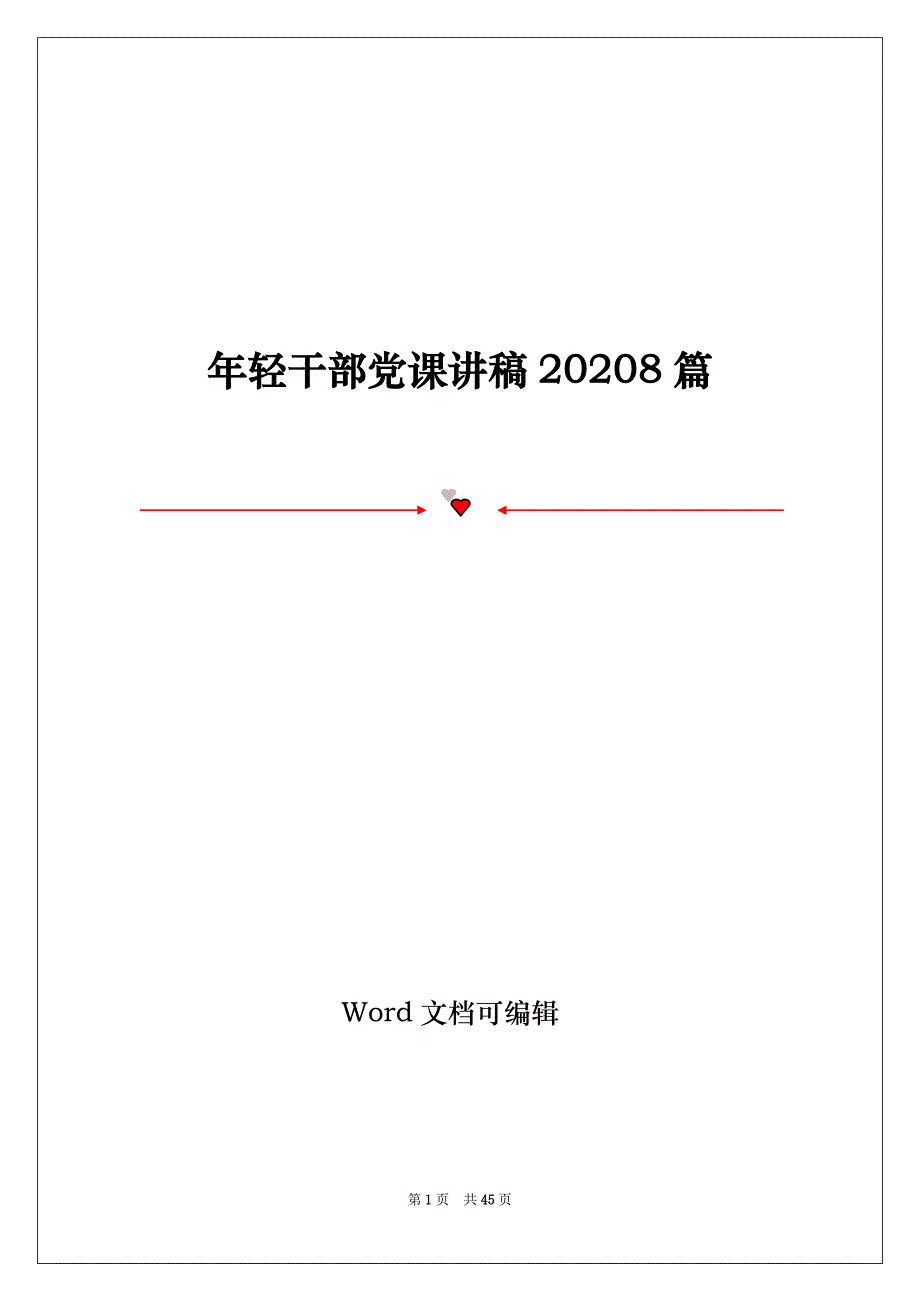 年轻干部党课讲稿20208篇_第1页