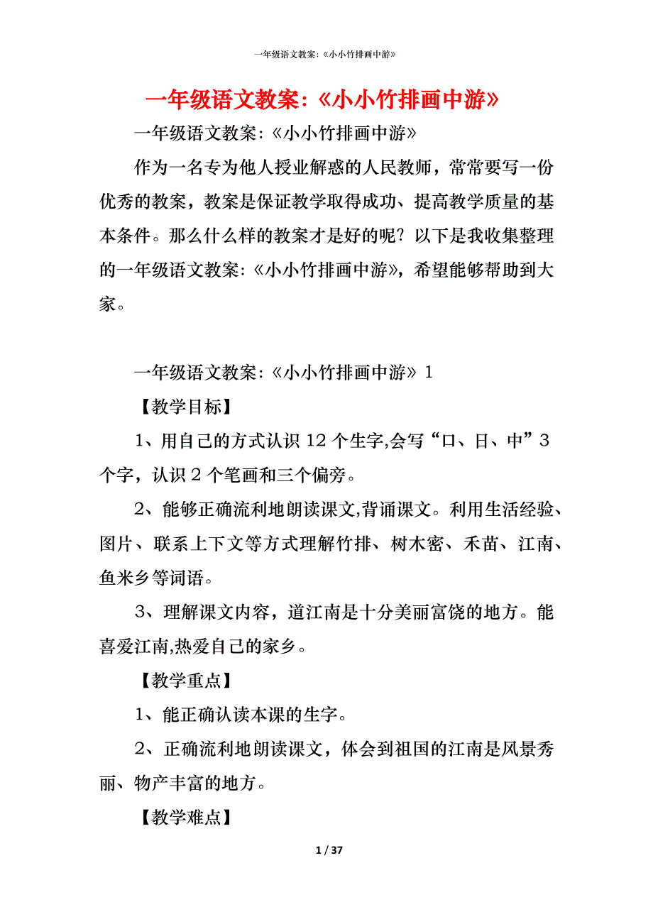 一年级语文教案：《小小竹排画中游》_第1页