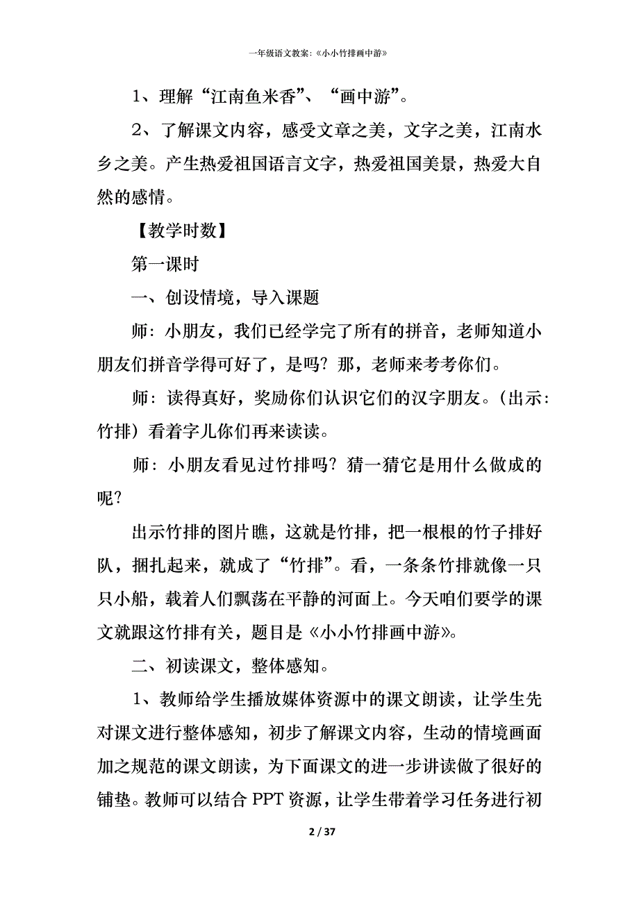 一年级语文教案：《小小竹排画中游》_第2页