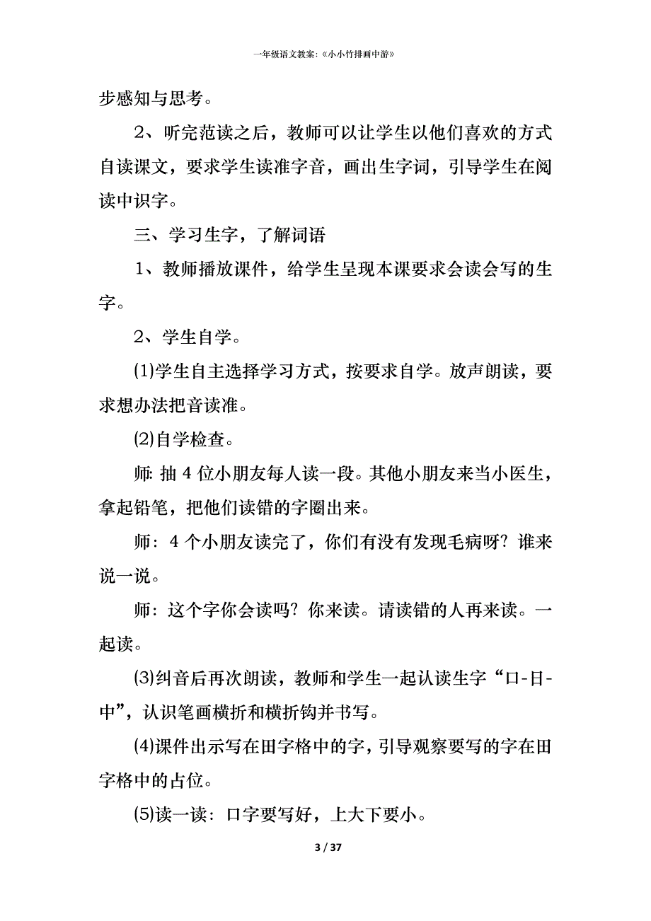 一年级语文教案：《小小竹排画中游》_第3页