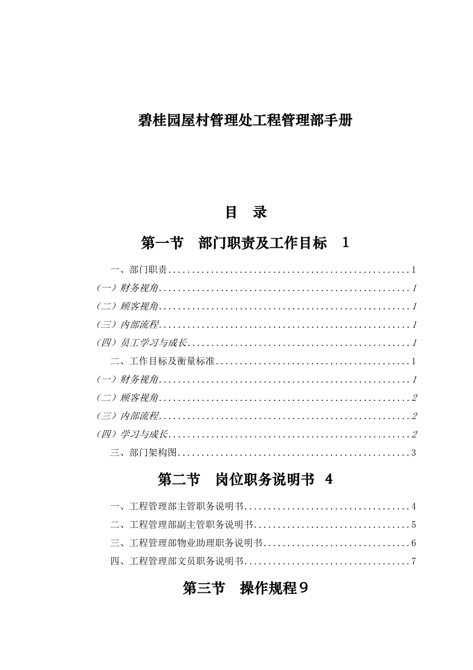 碧桂园工程管理部手册(27)页_第1页