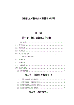 碧桂园工程管理部手册(27)页