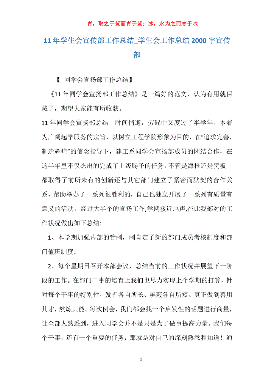 11年学生会宣传部工作总结_学生会工作总结2000字宣传部_第1页