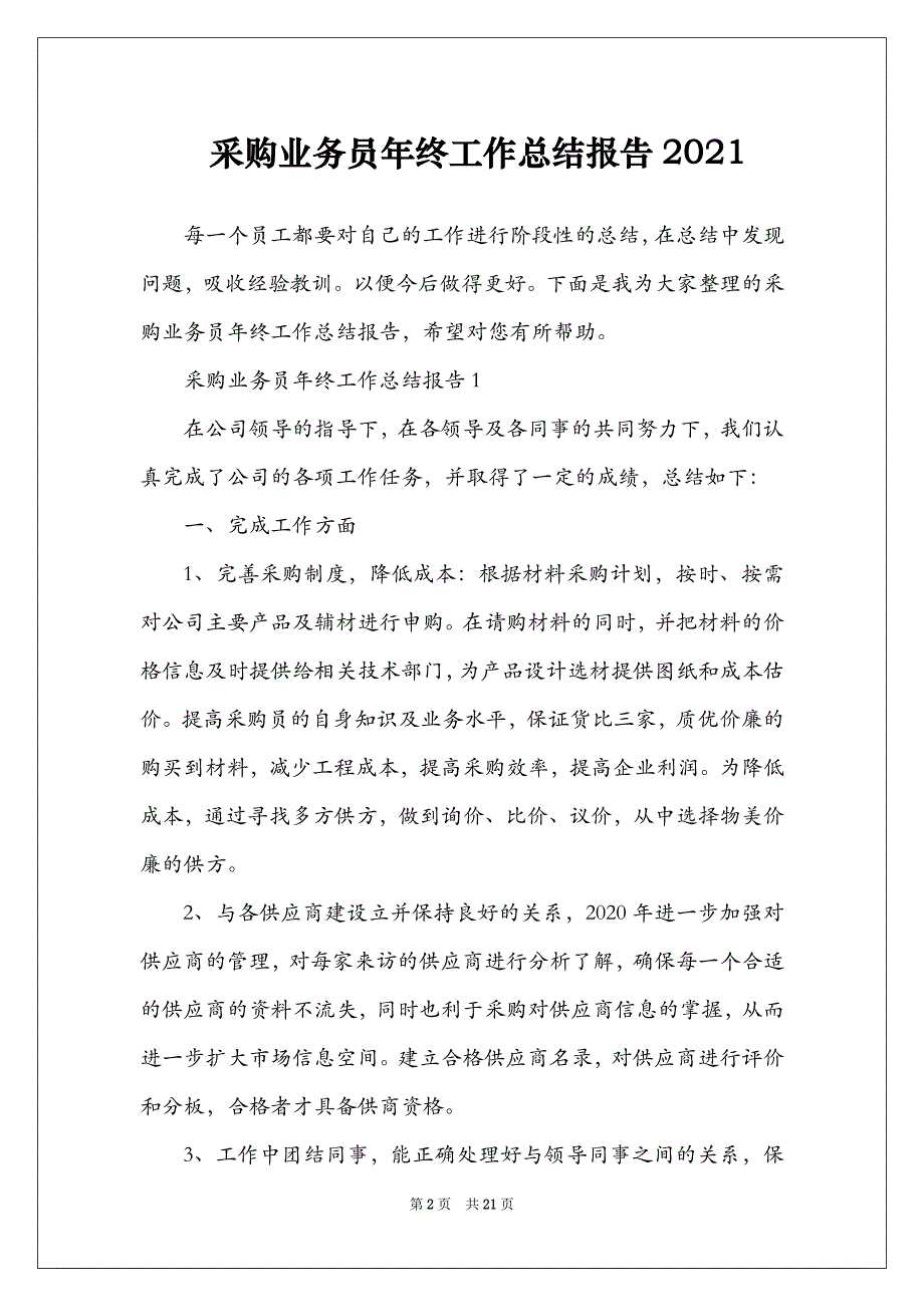 采购业务员年终工作总结报告2021_第2页