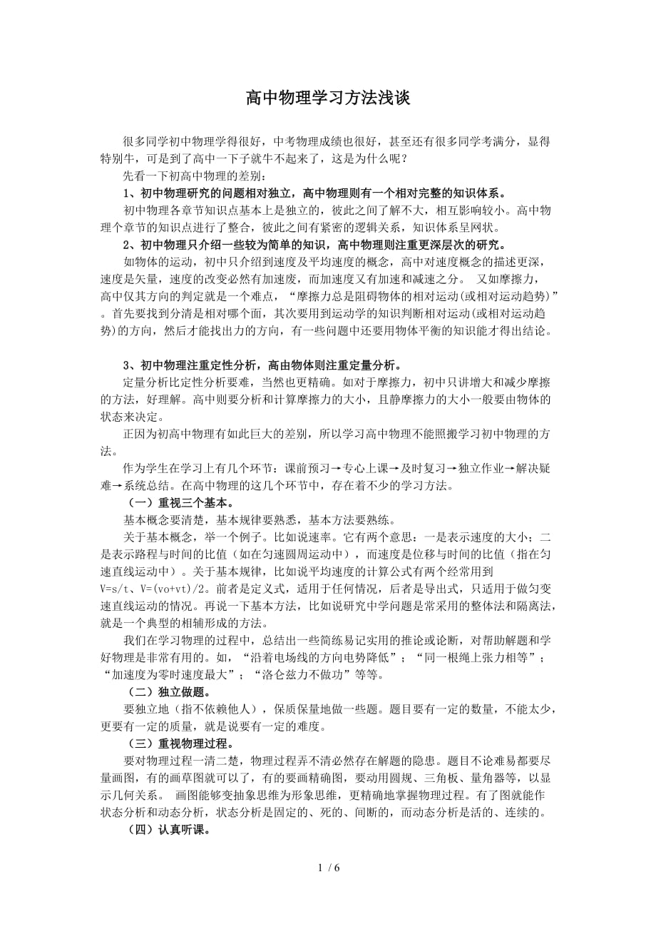 高中物理学习方法浅谈Word版_第1页