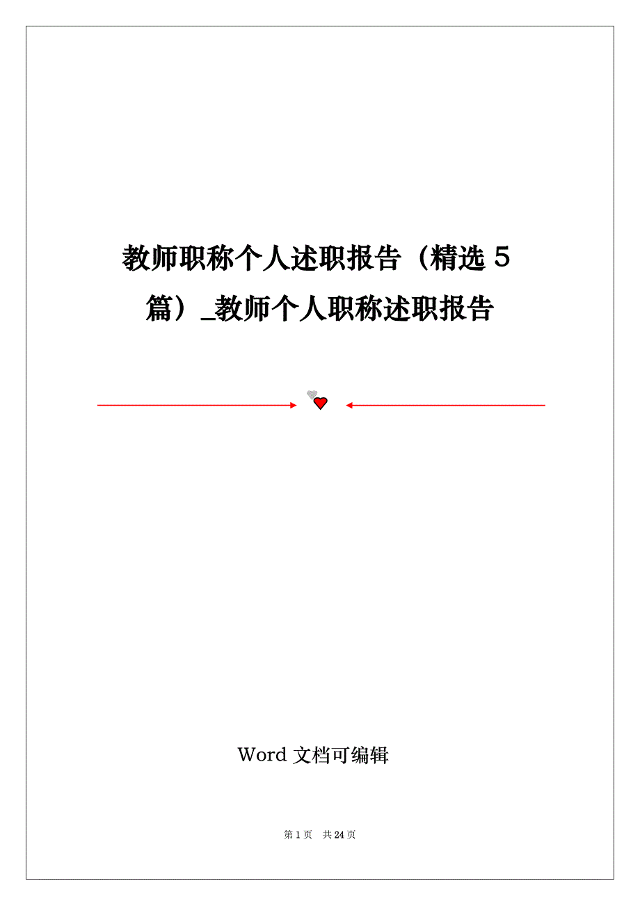 教师职称个人述职报告（精选5篇）_教师个人职称述职报告_第1页