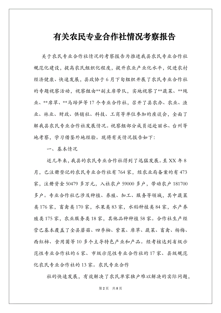 有关农民专业合作社情况考察报告_第2页