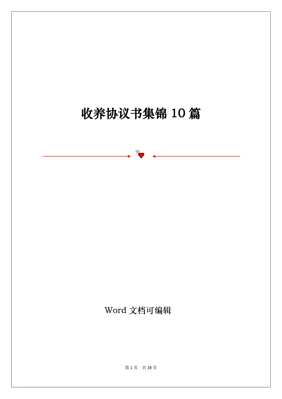 收养协议书集锦10篇_第1页