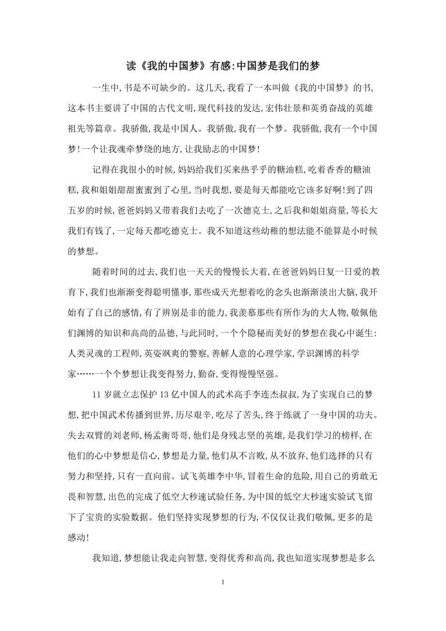 读《我的中国梦》有感：中国梦是我们的梦_第1页