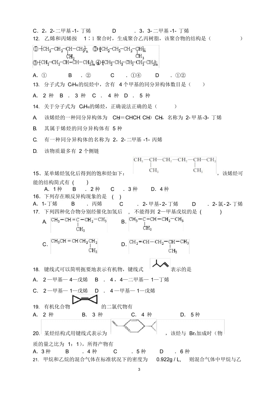 烷烃烯烃练习题-打印版（精华版）_第3页