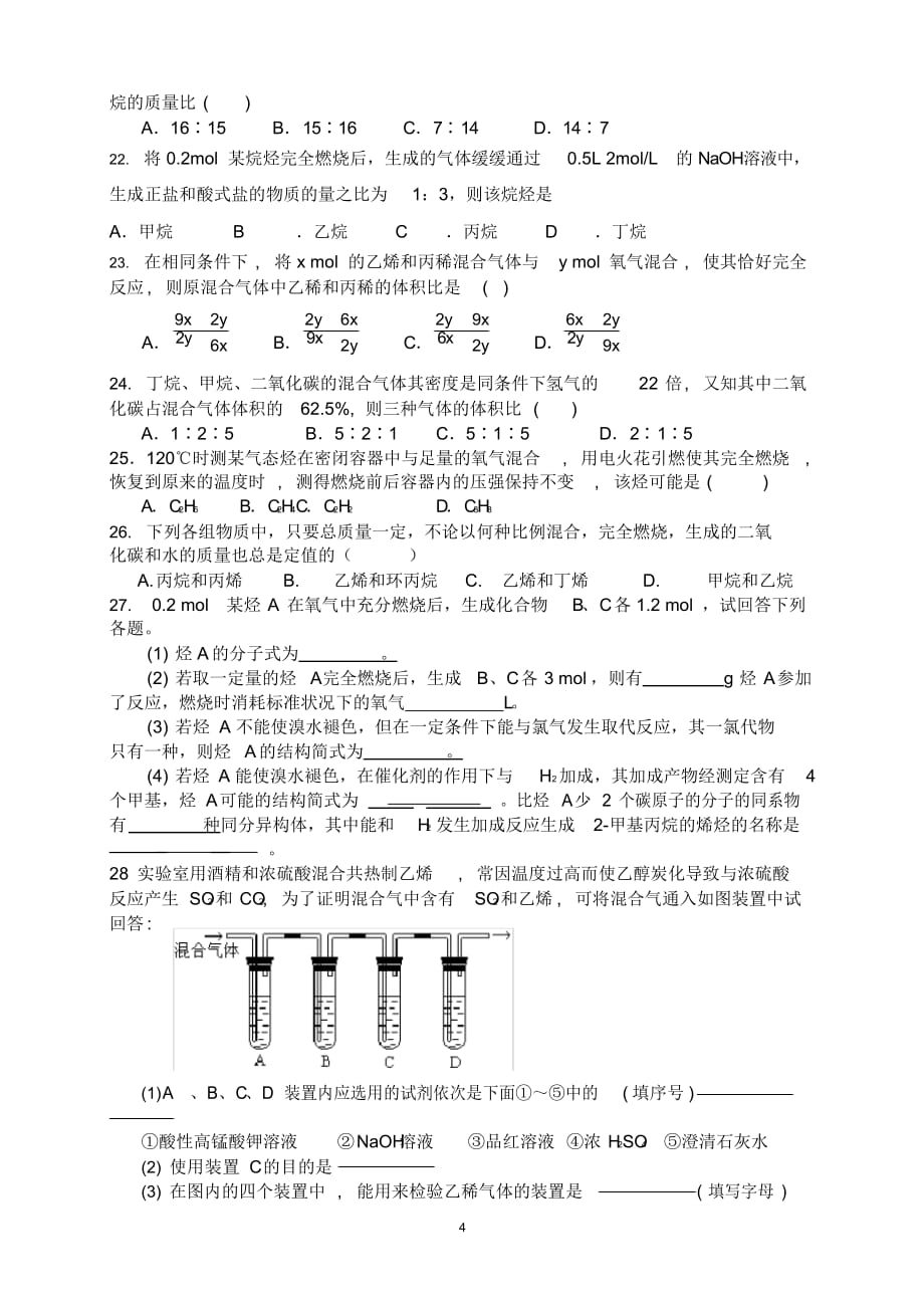 烷烃烯烃练习题-打印版（精华版）_第4页