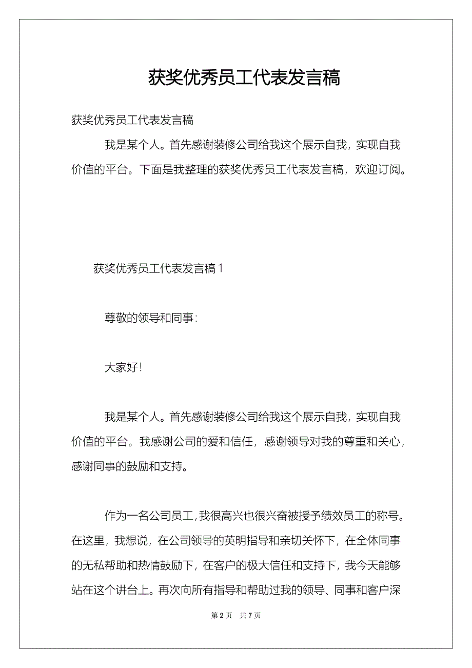 获奖优秀员工代表发言稿_第2页