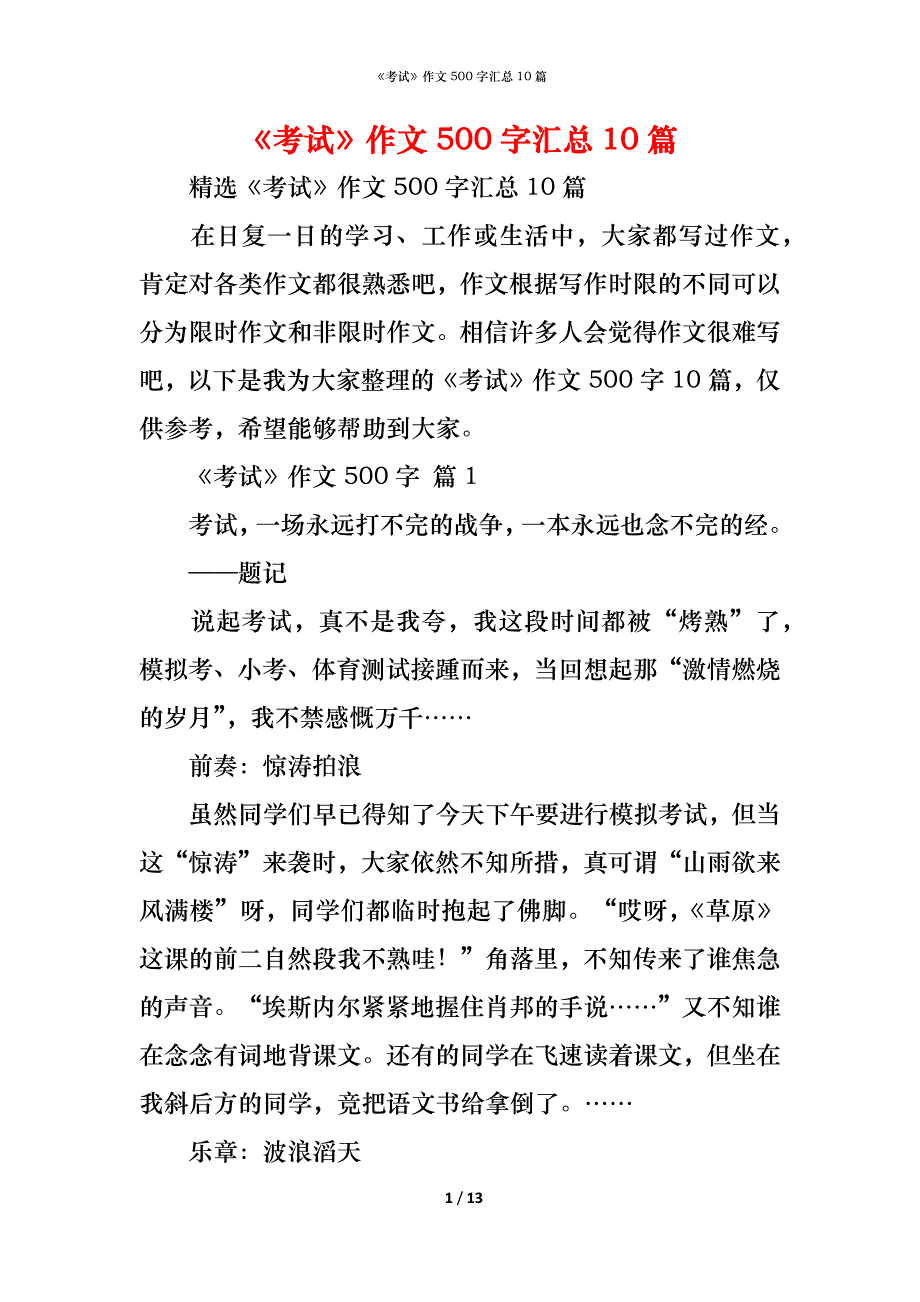 《考试》作文500字汇总10篇_第1页