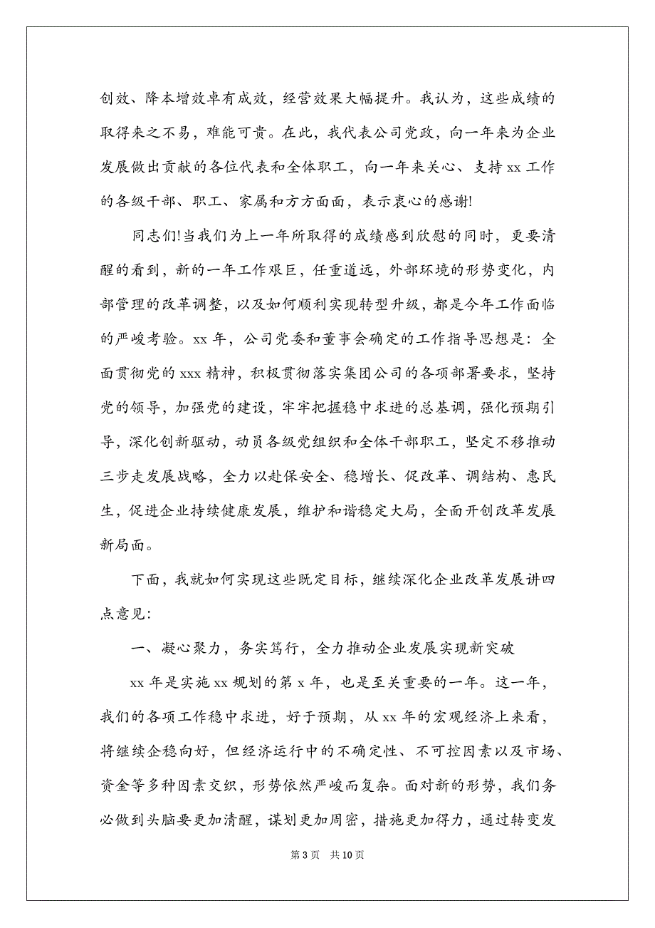 集团党委工作会议讲话稿_第3页