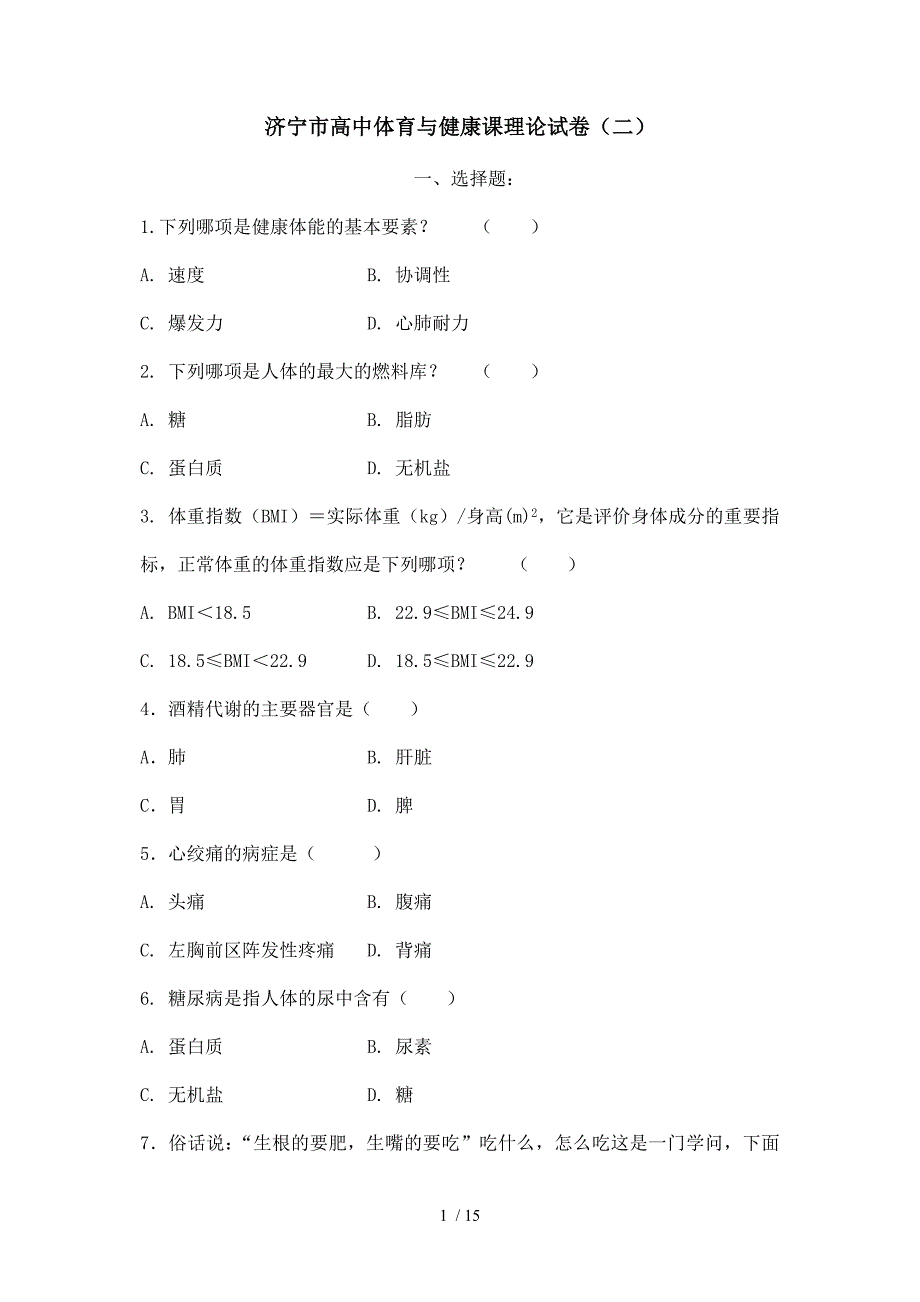 高中体育与健康课理论试卷Word版_第1页