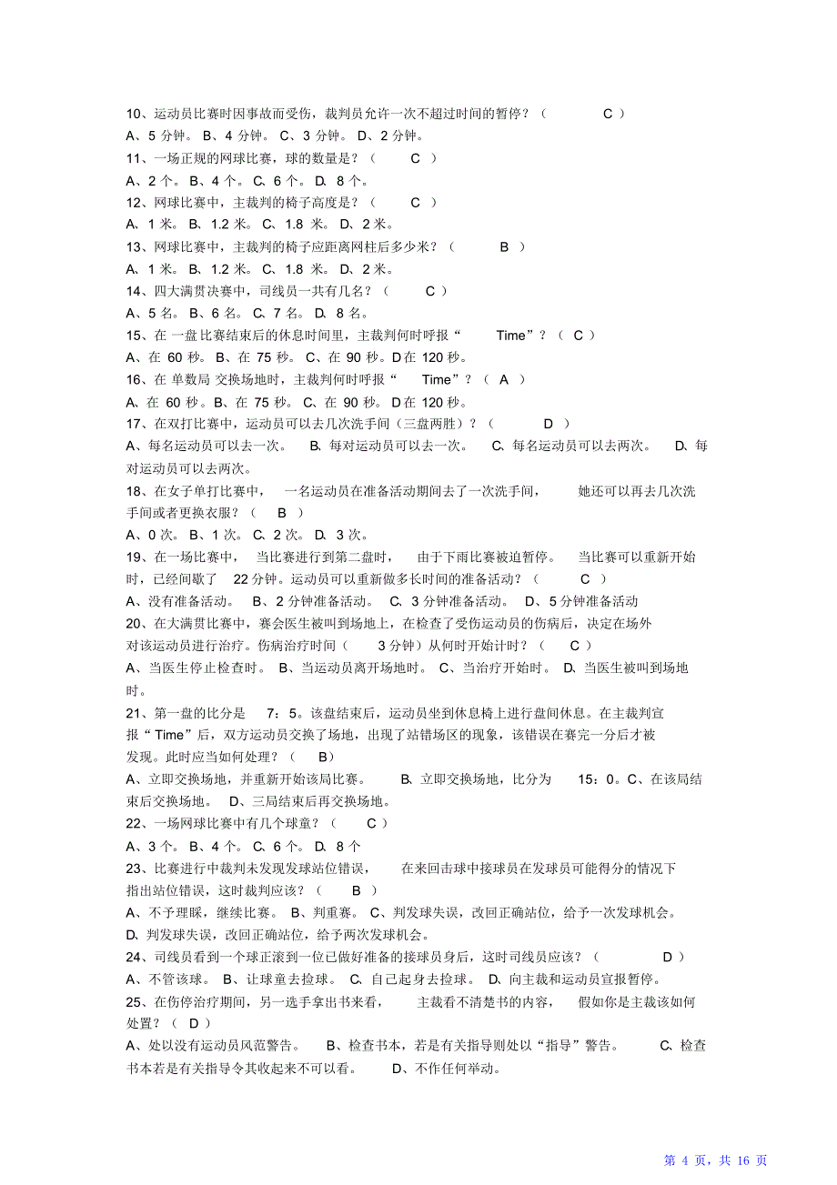网球理论考试题库.（精华版）_第4页
