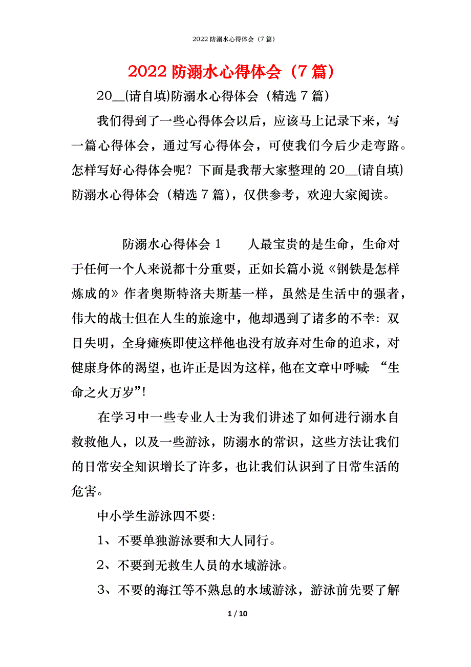 2022防溺水心得体会（7篇）_第1页