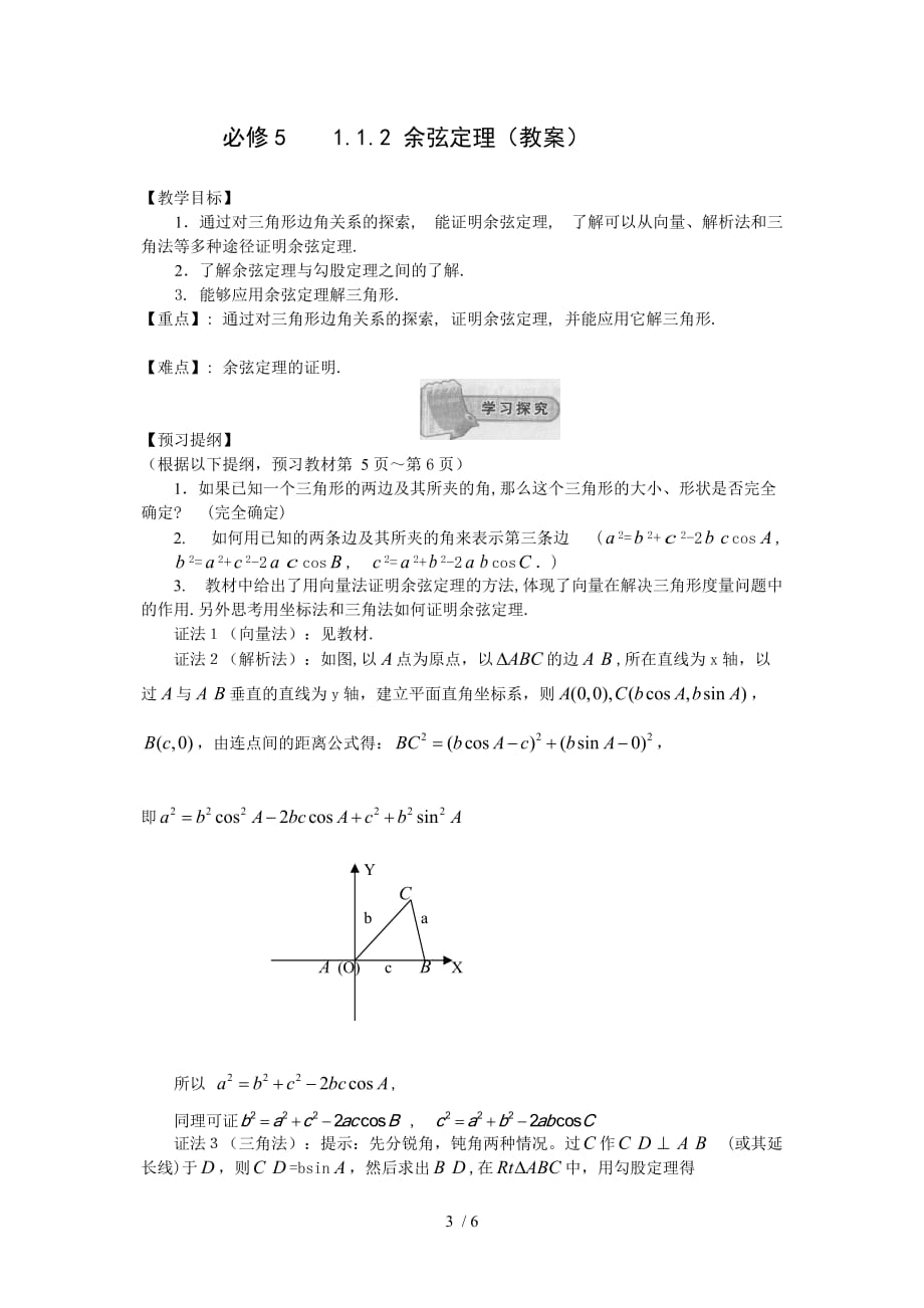 高中数学必修5新教学案：1.1.2余弦定理(第1课时)Word版_第3页