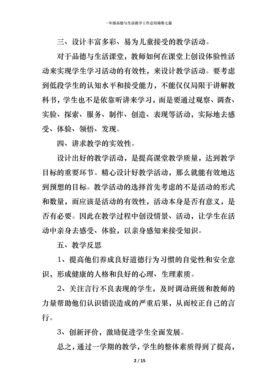 一年级品德与生活教学工作总结锦集七篇_第2页