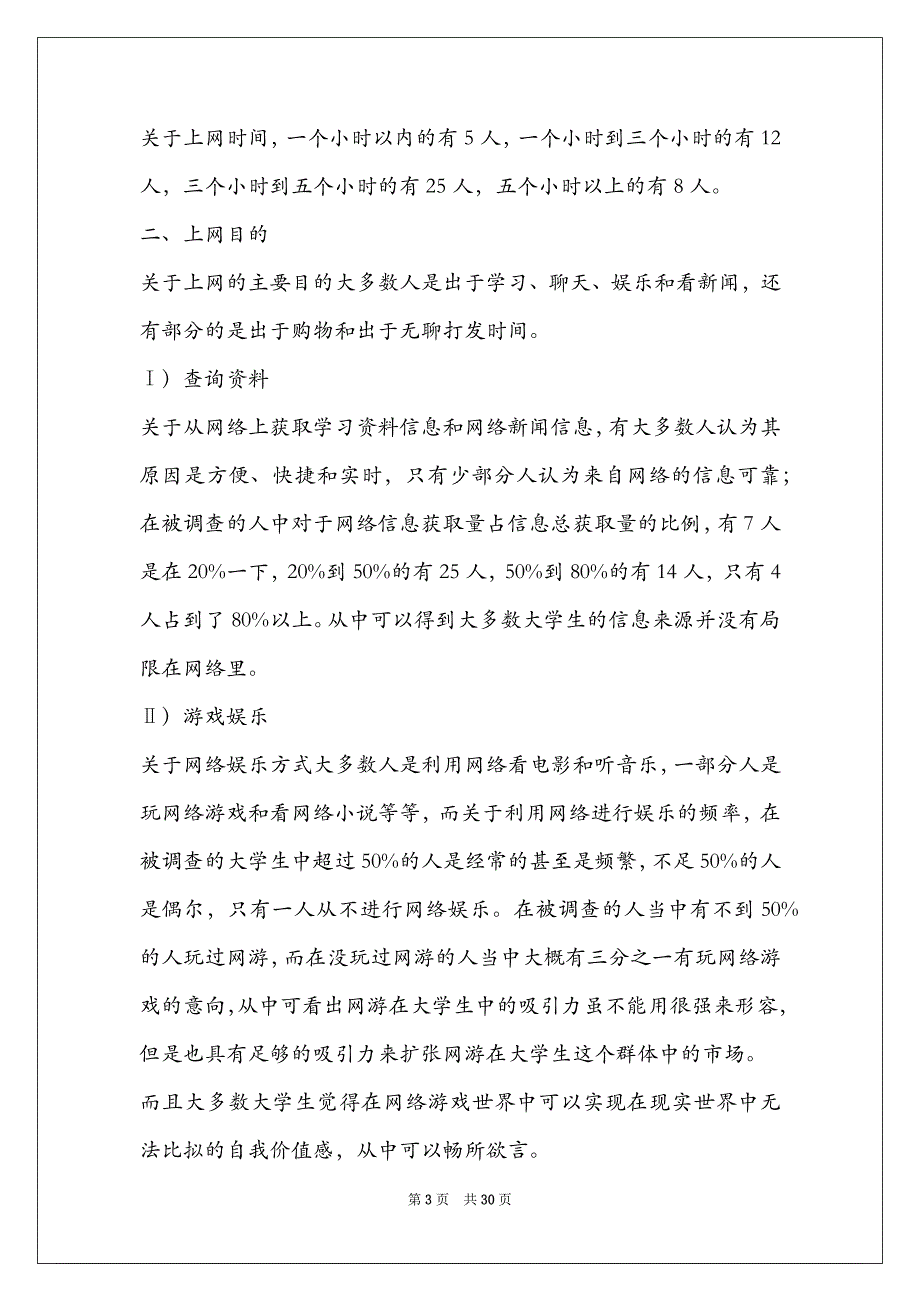 大学生网络生活状况调查报告（共7篇）_第3页