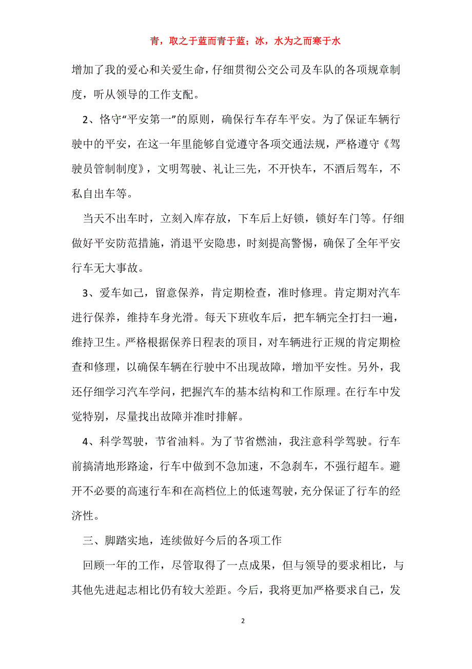 2020公交司机年终工作总结_公交司机年终工作总结_第2页