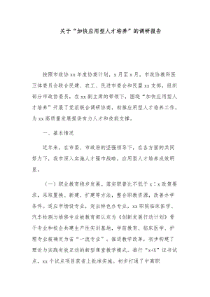 关于“加快应用型人才培养”的调研报告