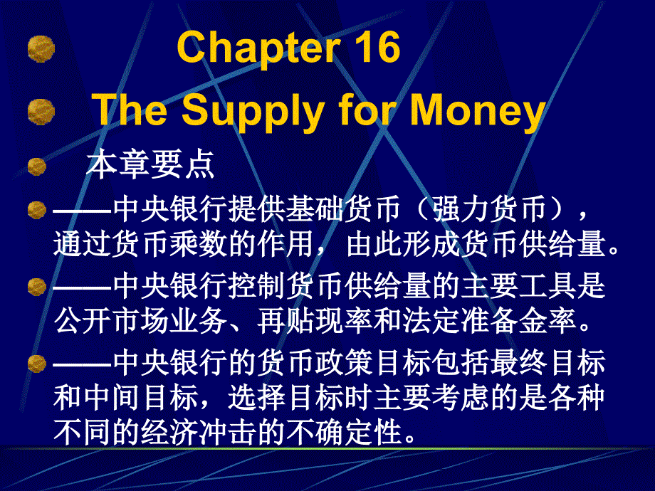 多恩布什宏观经济学课件 第16章 货币供给_第1页