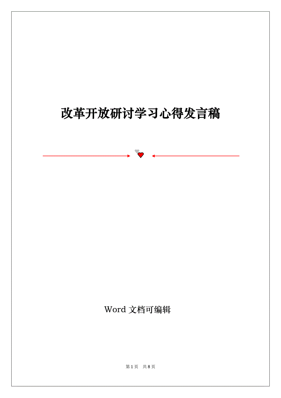 改革开放研讨学习心得发言稿_第1页